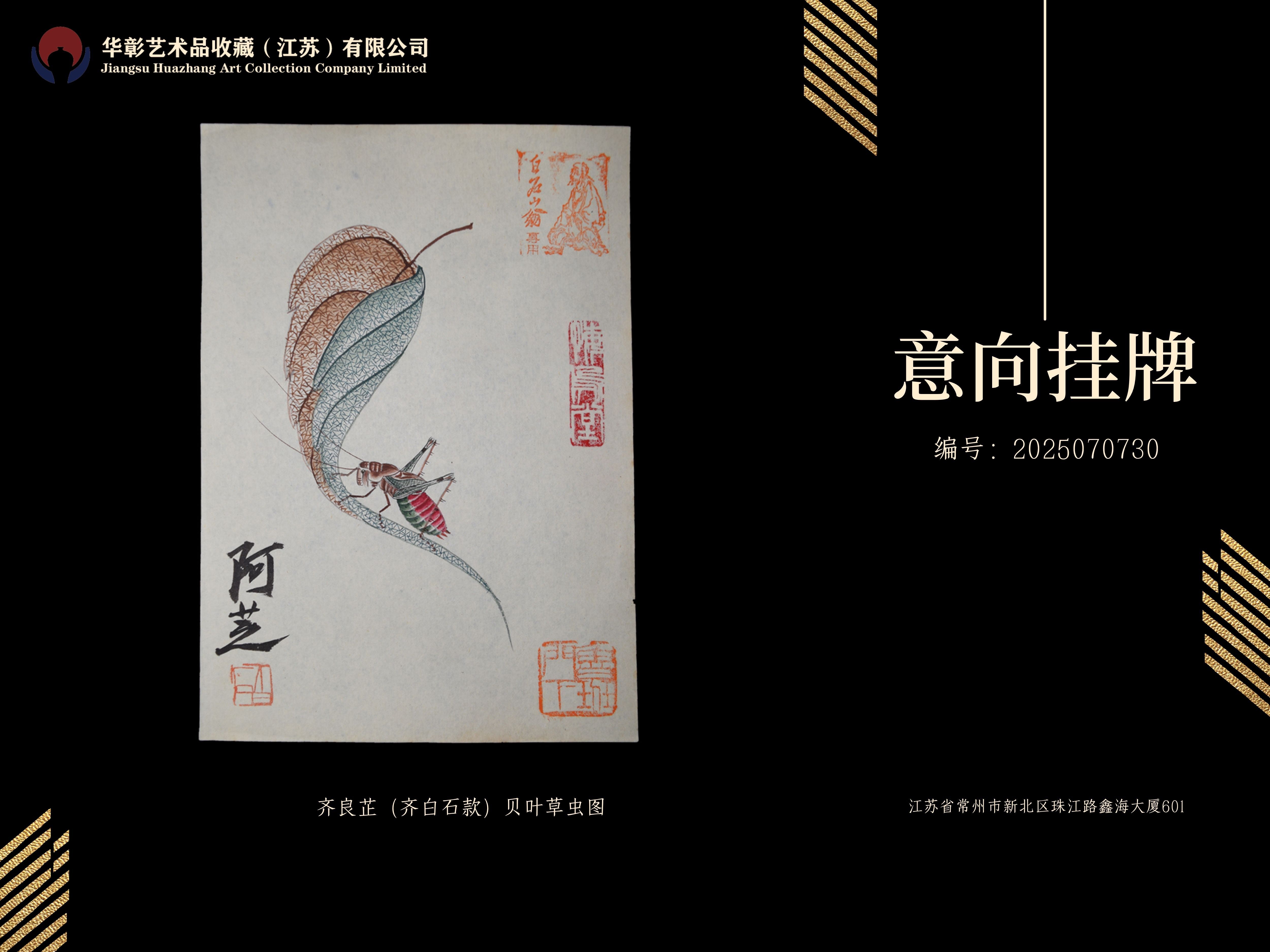 齐良芷（齐白石款）贝叶草虫图